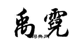 胡問遂禹霓行書個性簽名怎么寫
