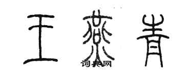 陳墨王燕青篆書個性簽名怎么寫