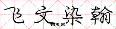 龐中華飛文染翰行書怎么寫