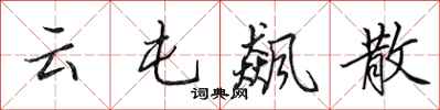 田英章雲屯飆散行書怎么寫