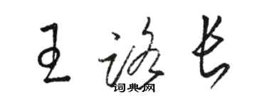 駱恆光王路長草書個性簽名怎么寫