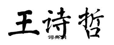 翁闓運王詩哲楷書個性簽名怎么寫