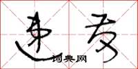 王冬齡遞發草書怎么寫