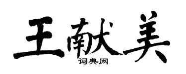 翁闓運王獻美楷書個性簽名怎么寫