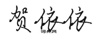 駱恆光賀依依行書個性簽名怎么寫