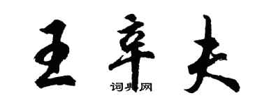 胡問遂王辛夫行書個性簽名怎么寫