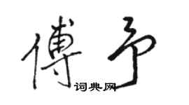 駱恆光傅予行書個性簽名怎么寫