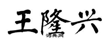翁闓運王隆興楷書個性簽名怎么寫