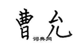 何伯昌曹允楷書個性簽名怎么寫