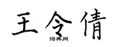 何伯昌王令倩楷書個性簽名怎么寫