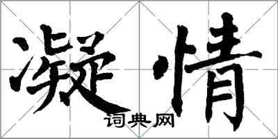 翁闓運凝情楷書怎么寫