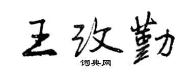 曾慶福王改勤行書個性簽名怎么寫