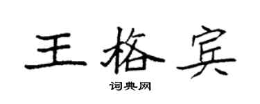 袁強王格賓楷書個性簽名怎么寫