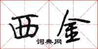 段相林西金行書怎么寫