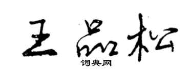 曾慶福王品松行書個性簽名怎么寫
