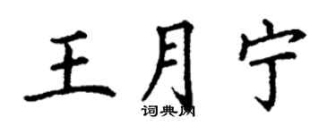 丁謙王月寧楷書個性簽名怎么寫