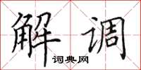 田英章解調楷書怎么寫