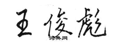 駱恆光王俊彪行書個性簽名怎么寫