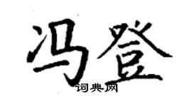 丁謙馮登楷書個性簽名怎么寫