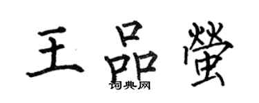 何伯昌王品螢楷書個性簽名怎么寫