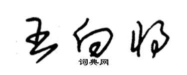 朱錫榮王向將草書個性簽名怎么寫