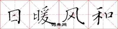 黃華生日暖風和楷書怎么寫