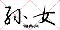 孫子兵法的意思_孫子兵法的解釋_國語詞典