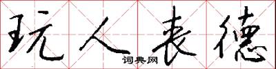 玩日愒歲的意思_玩日愒歲的解釋_國語詞典