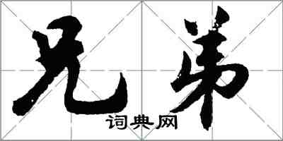 胡問遂兄弟行書怎么寫