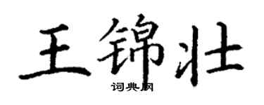 丁謙王錦壯楷書個性簽名怎么寫