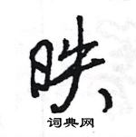 邉草書怎么寫好看_邉硬筆草書書法_邉鋼筆草書字帖