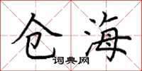 荊霄鵬倉海楷書怎么寫