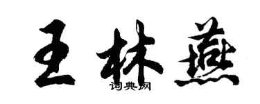 胡問遂王林燕行書個性簽名怎么寫