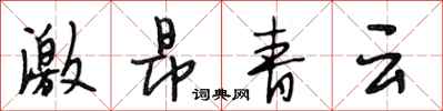 段相林激昂青雲行書怎么寫