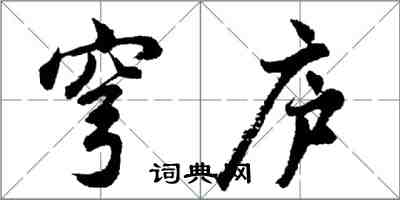 胡問遂穹廬行書怎么寫