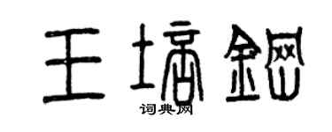 曾慶福王培鋼篆書個性簽名怎么寫