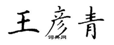 丁謙王彥青楷書個性簽名怎么寫