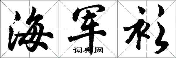 胡問遂海軍衫行書怎么寫