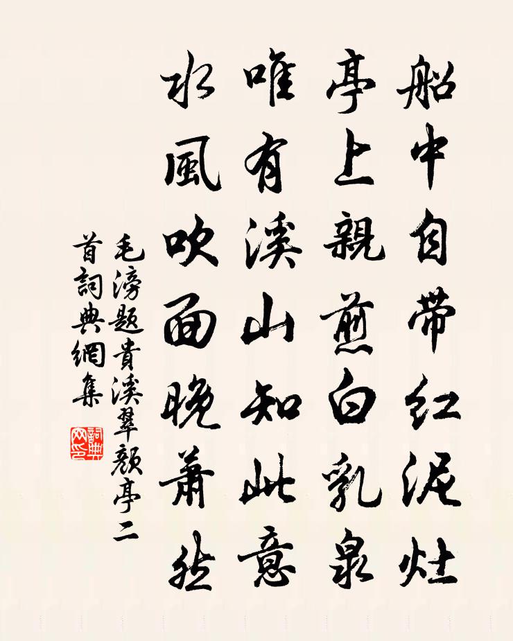 毛滂題貴溪翠顏亭二首書法作品欣賞