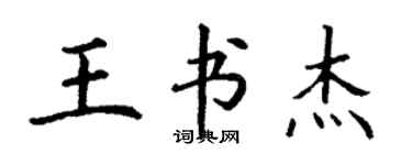丁謙王書傑楷書個性簽名怎么寫