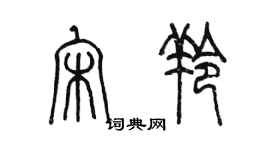 陳墨宋羚篆書個性簽名怎么寫