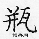 龐中華寫的硬筆楷書瓶