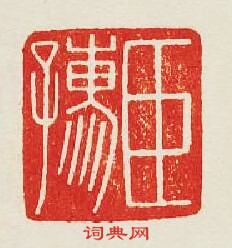 “臣孺”篆刻印章