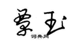 朱錫榮覃玉草書個性簽名怎么寫