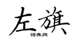 丁謙左旗楷書個性簽名怎么寫