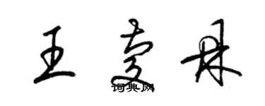 梁錦英王慶鼎草書個性簽名怎么寫