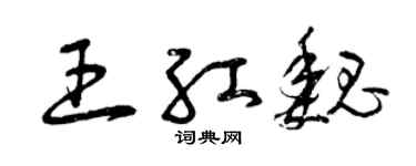 曾慶福王紅魏草書個性簽名怎么寫