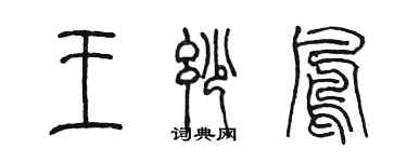 陳墨王妙鳳篆書個性簽名怎么寫