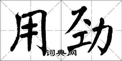 翁闓運用勁楷書怎么寫