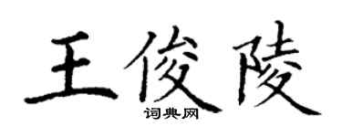 丁謙王俊陵楷書個性簽名怎么寫